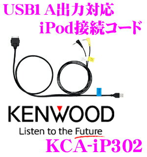 ケンウッド★KCA-iP302　MDV-727DT/MDV-626DT用iPhone/iPodインターフェースケーブル