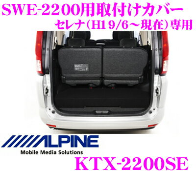アルパイン★KTX-2200SE セレナ（H17/5〜H22/11）専用SWE-2200用取付けカバー