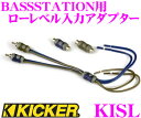 【只今エントリーでポイント8倍!最大23倍!】KICKER キッカー KISL BASSSTATION用ローレベル入力アダプター