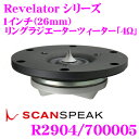 【本商品エントリーでポイント8倍&クーポン!】SCANSPEAK スキャンスピーク Revelator R2904/700005 4Ω 1インチ(26mm)リングラジエーターツィーター