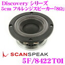 SCANSPEAK スキャンスピーク Discovery 5F/8422T01 8Ω 5cm フルレンジスピーカー