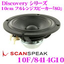 SCANSPEAK スキャンスピーク Discovery 10F/8414G10 8Ω 10cm フルレンジスピーカー