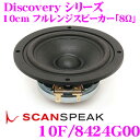 SCANSPEAK スキャンスピーク Discovery 10F/8424G00 8Ω 4インチ(10cm) フルレンジスピーカー