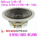 SCANSPEAK スキャンスピーク Silver 10M/4614G06 4Ω 4インチ(10cm)ミッドレンジ スピーカー