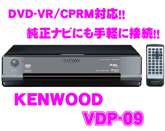 ケンウッド★KENWOOD VDP-09 DVD-VR/CPRM/DivX対応DVDプレーヤー【純正ナビ等にも手軽に接続!!】【在庫あり即納!!カードOK!!】