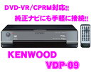 ケンウッド★KENWOOD VDP-09 DVD-VR/CPRM/DivX対応DVDプレーヤー【純正ナビ等にも手軽に接続!!】