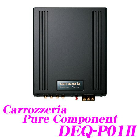 カロッツェリア★DEQ-P01II L/R独立4wayネットワーク・31バンドイコライザー・8chタイムアライメント搭載デジタルプロセッシングユニット