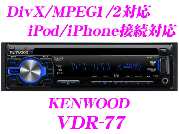 ケンウッド★KENWOOD VDR-77 1DIN DVD/USBレシーバー【DivX/MPEG1・2/MP3/WMA/AAC対応!!iPhone/iPod接続対応!!】