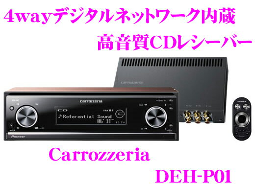 カロッツェリア★DEH-P01 4wayデジタルネットワーク内蔵高音質CD/USBレシーバー【MP3/WMA/AAC/WAV対応】【高品位6ch別体アンプ搭載!!】【DEX-P01後継モデル!!カロッツェリアXに迫る高音質!!】【在庫あり即納!!送料無料!!カードOK!!】