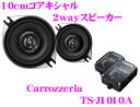 カロッツェリア★TS-J1010A 10cmコアキシャル2wyカスタムフィットスピーカー