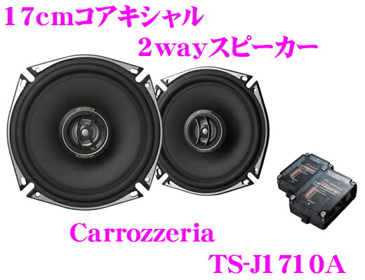 カロッツェリア★TS-J1710A 17cmコアキシャル2wayカスタムフィットスピーカー