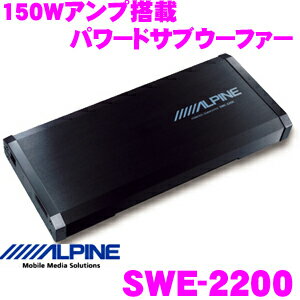 アルパイン★SWE-2200 150Wアンプ搭載パワードサブウーファー