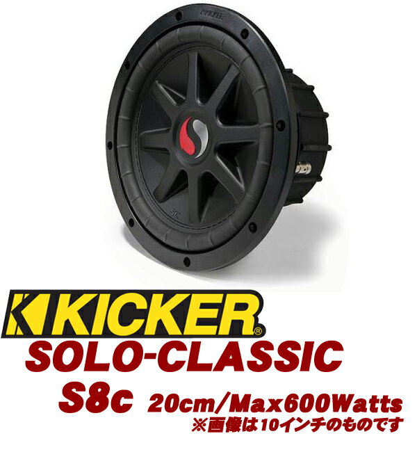 キッカー★KICKER S8c SOLO-CLASSIC 4ΩDVC 20cmサブウーファー