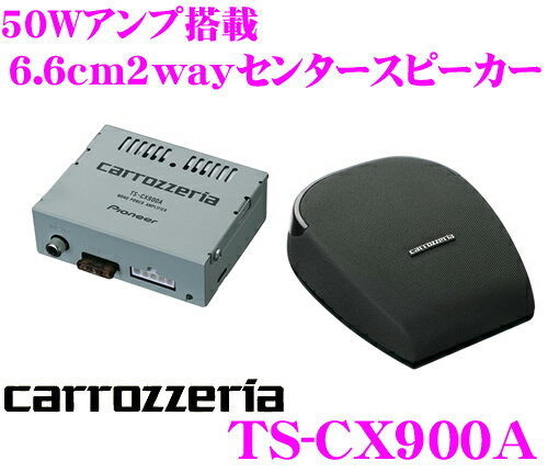 カロッツェリア★TS-CX900A 50Wアンプ付AVセンタースピーカー【在庫あり即納!!カードOK!!】