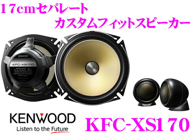 ケンウッド★KFC-XS170 セパレート2way17cmカスタムフィットスピーカー