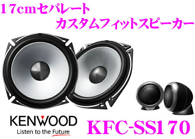 ケンウッド★KFC-SS170 セパレート2way17cmカスタムフィットスピーカー