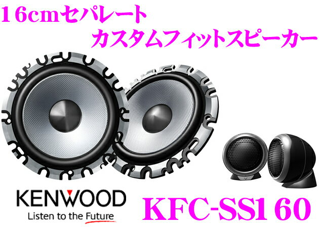 ケンウッド★KFC-SS160 セパレート2way16cmカスタムフィットスピーカー