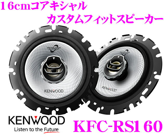 ケンウッド★KFC-RS160 コアキシャル2way16cmカスタムフィットスピーカー