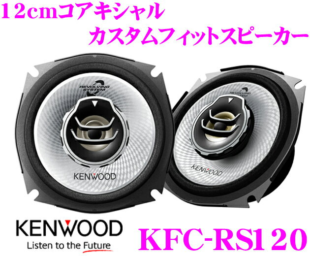 ケンウッド★KFC-RS120 コアキシャル2way12cmカスタムフィットスピーカー