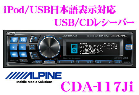 アルパイン★CDA-117Ji iPod/USBダイレクト接続対応USB/CDヘッドユニット【iPod/iPhone3GS対応】【在庫あり即納!!カードOK!!】