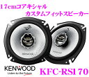 ケンウッド★KFC-RS170 コアキシャル2way17cmカスタムフィットスピーカー