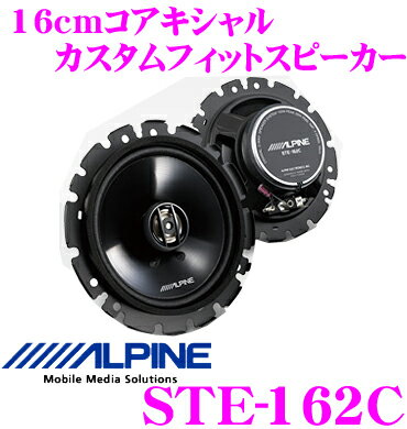 アルパイン★STE-162C コアキシャル2way16cmカスタムフィットスピーカー【在庫あり即納!!カードOK!!】