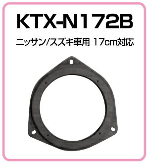 アルパイン★KTX-N172B 高音質インナーバッフルボード【ニッサン車用】