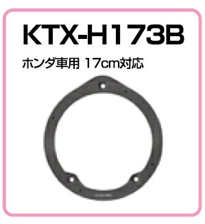 アルパイン★KTX-H173B 高音質インナーバッフルボード【ホンダ車用[3]】