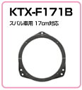 アルパイン KTX-F171B 高音質インナーバッフルボード 【スバル車用】