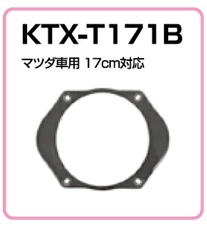 アルパイン★KTX-T171B 高音質インナーバッフルボード【マツダ車用】