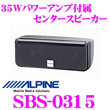 アルパイン★SBS-0315 35Wモノラルパワーアンプ付属センタースピーカー