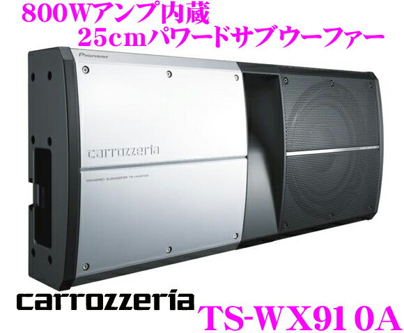 カロッツェリア★TS-WX910A 800Wアンプ内蔵25cmパワードサブウーファー