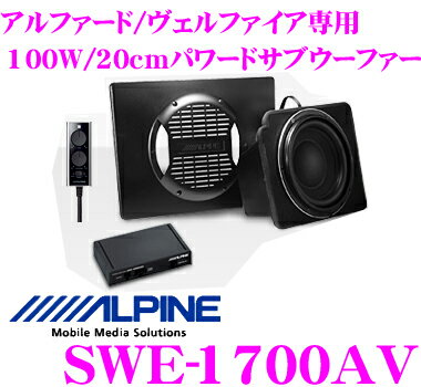 アルパイン★SWE-1700AV 150Wアンプ搭載アルファード/ヴェルファイア専用20cmパワードサブウーファー【カードOK!!】