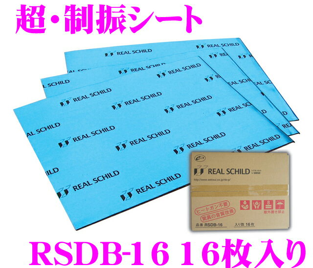 積水化学工業 レアルシルト RSDB-16 デッドニング用超・制振シート16枚入り 【RE…...:creer:10005273