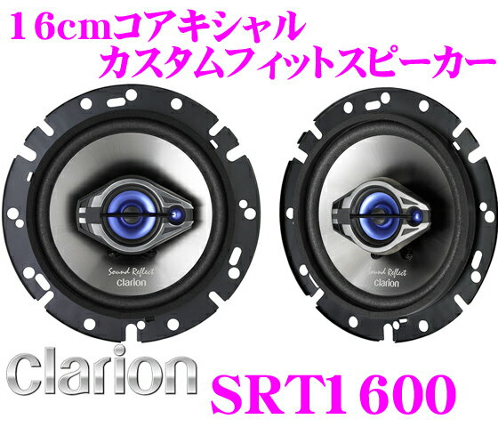 クラリオン★SRT1600 マルチアキシャル3way16cmカスタムフィットスピーカー