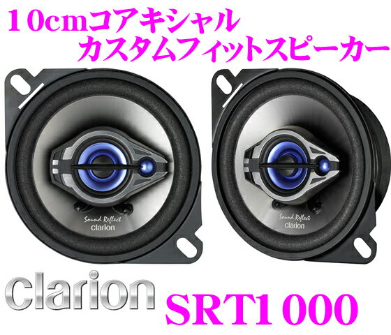 クラリオン★SRT1000 マルチアキシャル3way10cmカスタムフィットスピーカー