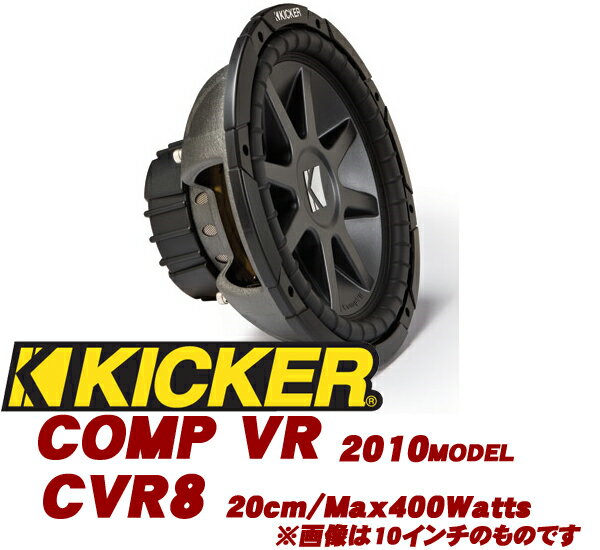 キッカー★KICKER CVR8 COMP VR 2ΩDVC 20cmサブウーファー