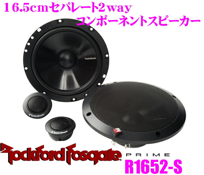 ロックフォード★RockfordFosgate R1652-S 16.5cmセパレート2wayスピーカー