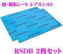 積水化学工業 レアルシルト RSDB 2枚セットデッドニング用超・制振シート【REAL SCHIL