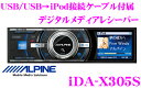 アルパイン★iDA-X305S iPod/USB接続ケーブル付属iPhone 3GS対応2.2インチカラーTFT液晶デジタルメディアヘッドユニット