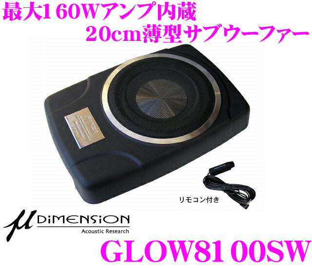 ミューディメンション★μ-Dimension GLOW8100SW 最大出力160Wアンプ内蔵20cm薄型パワードサブウーファー