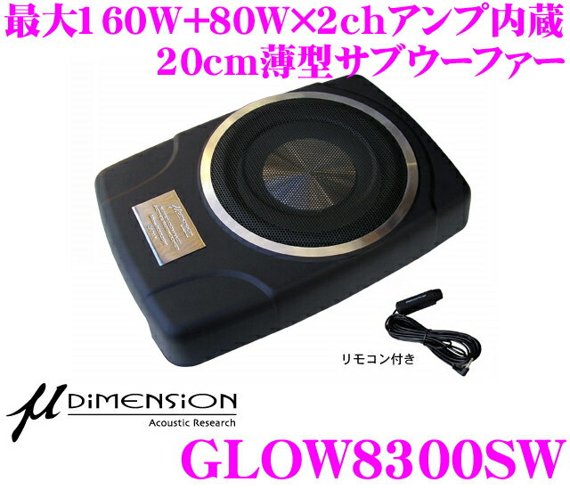 ミューディメンション★μ-Dimension GLOW8300SW 最大出力160W+80W×2chアンプ内蔵20cm薄型パワードサブウーファー【フロントスピーカーやサテライトスピーカーにも使える2.1chアンプ内蔵!!】【送料無料!!カードOK!!】