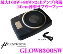 ミューディメンション★μ-Dimension GLOW8300SW 最大出力160W+80W×2chアンプ内蔵20cm薄型パワードサブウーファー【フロントスピーカーやサテライトスピーカーにも使える2.1chアンプ内蔵!!】