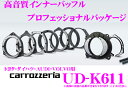 カロッツェリア★UD-K611 高音質インナーバッフル プロフェッショナルパッケージ【トヨタ/ダイハツ/AUDI/VOLVO車用】