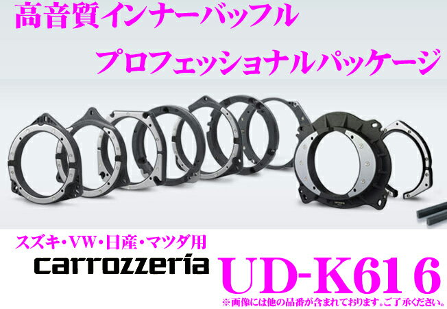 カロッツェリア★UD-K616 高音質インナーバッフル プロフェッショナルパッケージ【スズキ/VW/マツダ車用】【定番在庫品：通常即納可能】