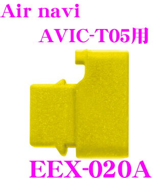 ENDY★EEX-020A カロッツェリアAir NAVI AVIC-T55/T05用ナビ映像パーツ（TVキャンセラー）【同乗者が走行中にTVを見たり、ナビゲーション操作が出来ます!!】【定番在庫品：通常即納可能】