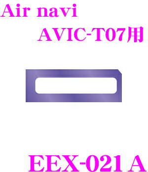 ENDY★EEX-021A カロッツェリアAir NAVI AVIC-T99/T77/T07用ナビ映像シート（TVキャンセラー）【同乗者が走行中にTVを見たり、ナビゲーション操作が出来ます!!】【定番在庫品：通常即納可能】