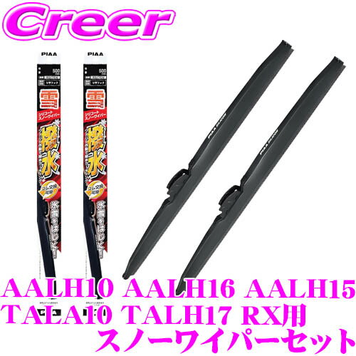 【凍結に強い!拭くだけ撥水コーティング】PIAA スノーワイパーブレード AALH10 AALH16 AALH15 TALA10 TALH17 RX用 WSC65W(呼番82)+WSC43W(呼番6) フロント2本セット シリコート 650mm/430mm 雪用 冬用 スノー ワイパー