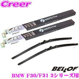 <strong>ベロフ</strong> <strong>IFW600</strong>+IFW475 BMW F30/F31/G20等 3シリーズ用 フロント2本セット 運転席側___600mm / 助手席側___475mm 超撥水シリコンゴム 雨用 アイ ビューティーSフラットワイパーブレード