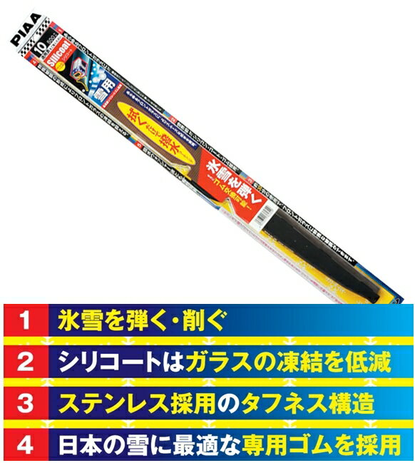 PIAA★シリコートスノーワイパーブレード450mm　【拭くだけで撥水コーティング!!】【WSC45W】【呼番：7】